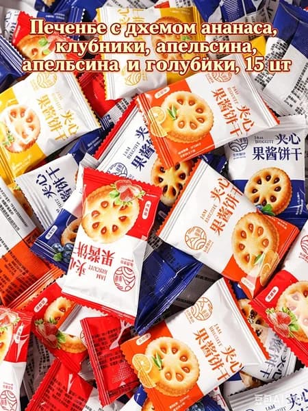 Печенье с джемом ананаса, клубники, апельсина и голубики, 15 шт, перекус для чаепития