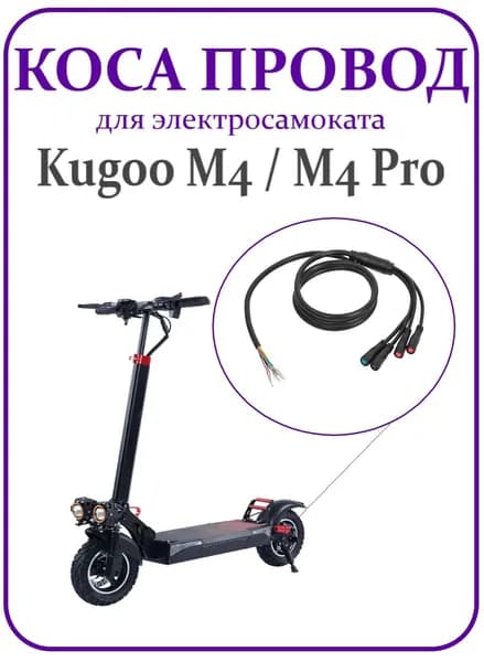 Коса провод для электросамоката Kugoo M4 M4Pro