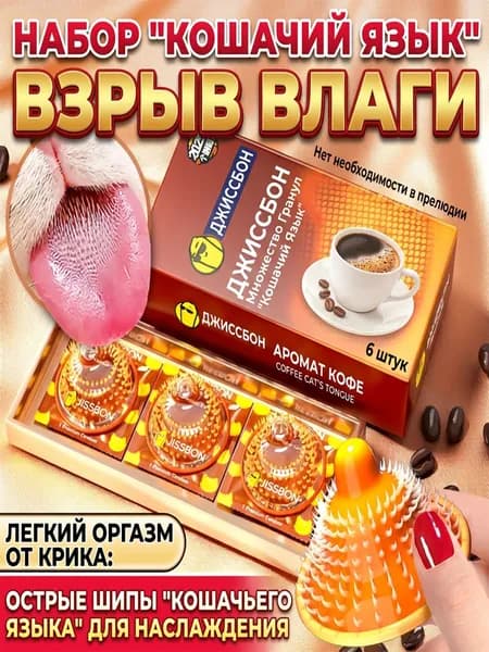 Гранулы Justbang Meow Tongue с мульти-кофейным вкусом-Упаковка из 6 штук