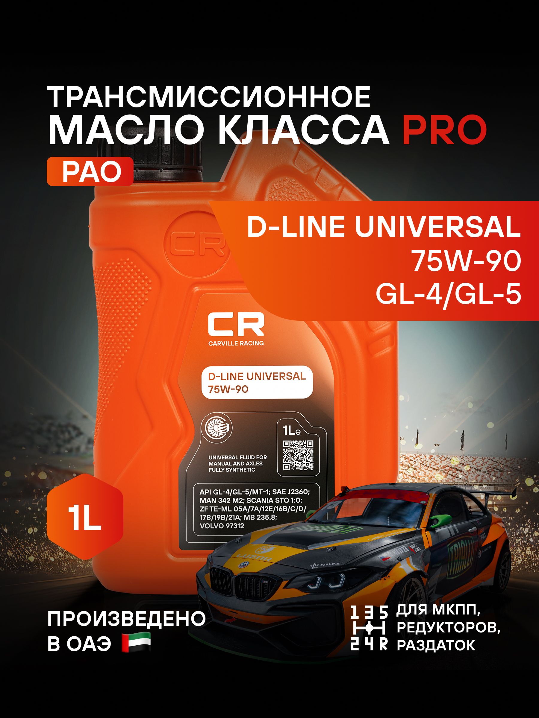 Масло трансмиссионное CARVILLE RACING D-LINE Universal 75W-90 75W90 GL-4 GL-5 GL4 GL5 GL 4 5 универсальное для МКПП мостов раздаточных коробок 1л