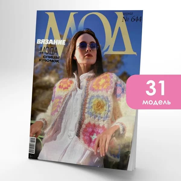 Журнал мод 644 Вязание | Касаткина Н. А.