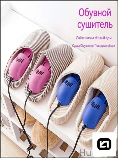 Сушилка для обуви