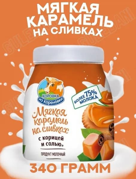Мягкая карамель на сливках с корицей и солью Коровка из Кореновки 340г.