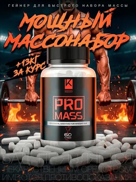 PRO MASS / Тестостерон для мужчин, капсулы для набора веса, для набора мышечной массы, повышение тестостерона, выносливость / "Масс" ("Mass") 60 шт, 450 мг