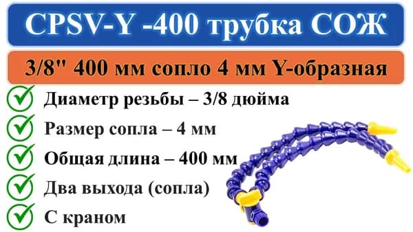 CPSV-Y-400 трубка СОЖ с краном 400мм вход 3/8" 2 выхода диаметром 4мм