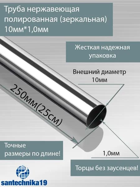 Труба нержавеющая полированная(зеркальная), AISI304, 10мм*1,0мм, L-250мм(25см)