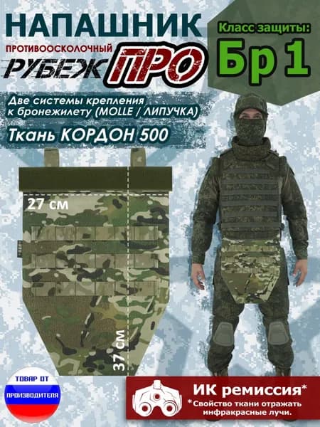 Напашник тактический "Рубеж ПРО". Класс защиты Бр 1. Цвет: мультикам.