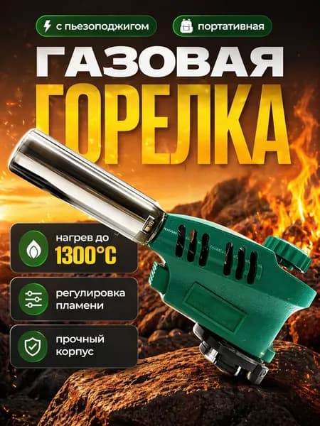 Газовая горелка с пьезоподжигом с керамическим дулом №1005