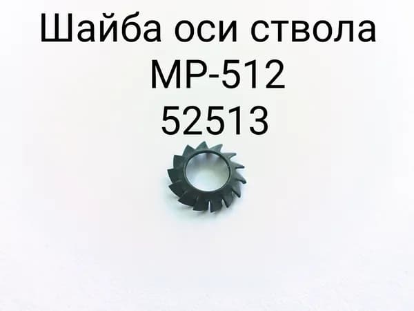 Шайба оси ствола МР-512 52513