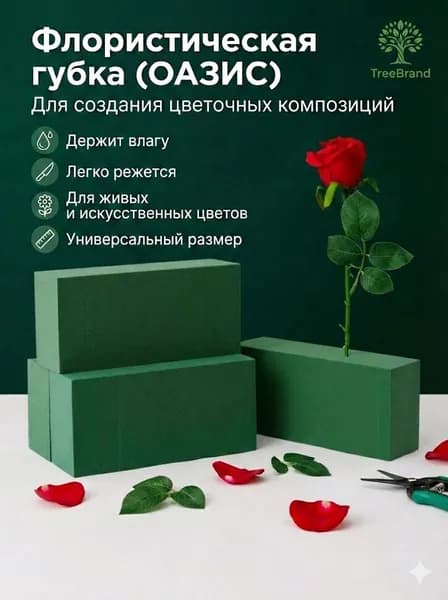 Губка флористическая для сухоцветов, композиций Оазис Сухой кирпич