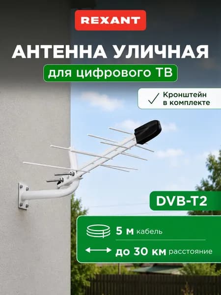 Антенна для телевизора уличная, антенна для цифрового ТВ уличная, REXANT