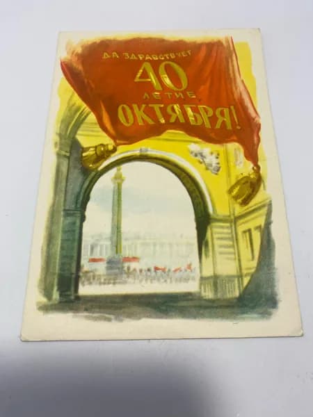 Открытка 1957 г. Да здравствует 40 летие октября!