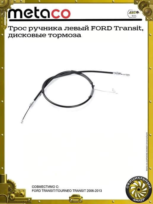 Трос ручника левый FORD Transit, дисковые тормоза