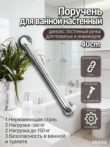 Поручень для ванной 40см из нержавеющей стали, хромированный глянец