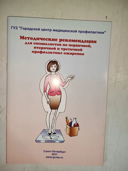 Методические рекомендации для специалистов по первичной, вторичной и третичной профилактике ожирения.