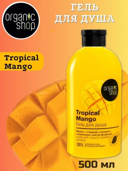 Гель для душа Organic Shop Home Made Tropical Mango, 500 мл