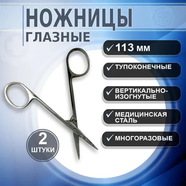 Ножницы хирургические тупоконечные вертикально-изогнутые 113мм. Ножницы медицинские, 2 штуки