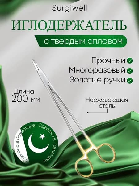 Иглодержатель, армированный твердым сплавом, с золотыми ручками, 200 мм. Surgiwell