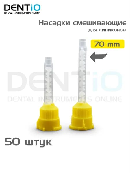 Насадки смешивающие для силикона стоматологические 70мм, 50 шт.(Mixing Tips Yellow)