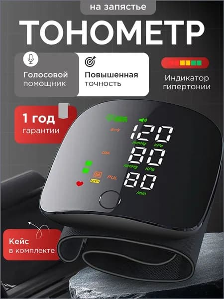 Тонометр автоматический на запястье цифровой; тонометр цифровой для измерения давления