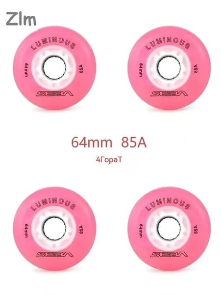 Колеса для роликов светящиеся 64mm/85A 4шт