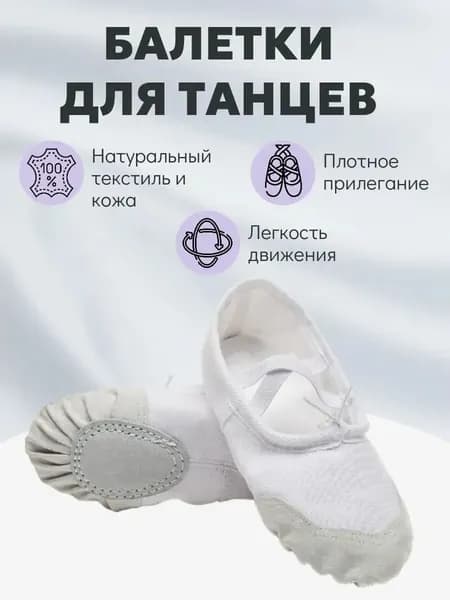 Балетки для танцев Белый