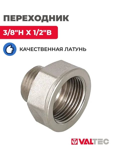 Переходник VALTEC 3/8"Н х 1/2"В, латунь никелированная, VTr.592.N.0403
