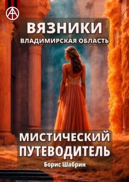 Вязники. Владимирская область. Мистический путеводитель | Шабрин Борис Борисович | Электронная книга