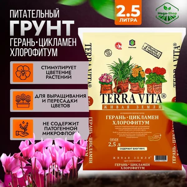 Живая Земля Герань, Цикламен - Хлорофитум, 2,5 л. Питательный Грунт Terra Vita для глоксиний, плющей, фатсий