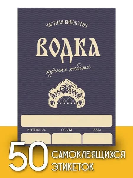 Этикетки "Водка", 50 шт