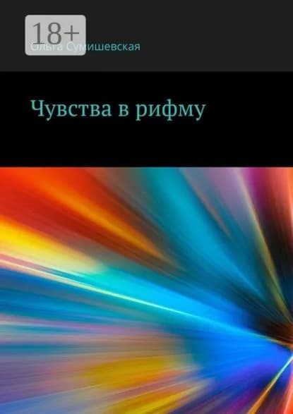 Чувства в рифму | Сумишевская Ольга | Электронная книга
