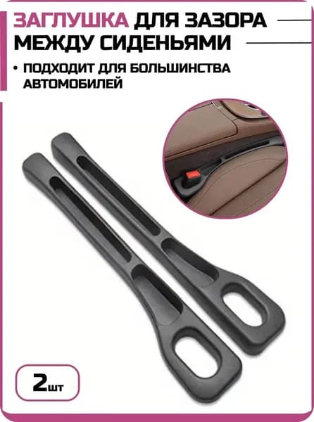 Герметичная заглушка для зазора между сиденьями автомобиля,2 шт.