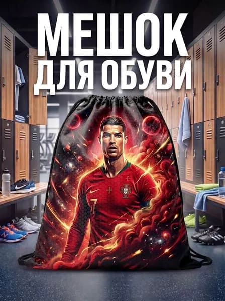 Мешок для обуви, мешок для сменной обуви, спортивный рюкзак