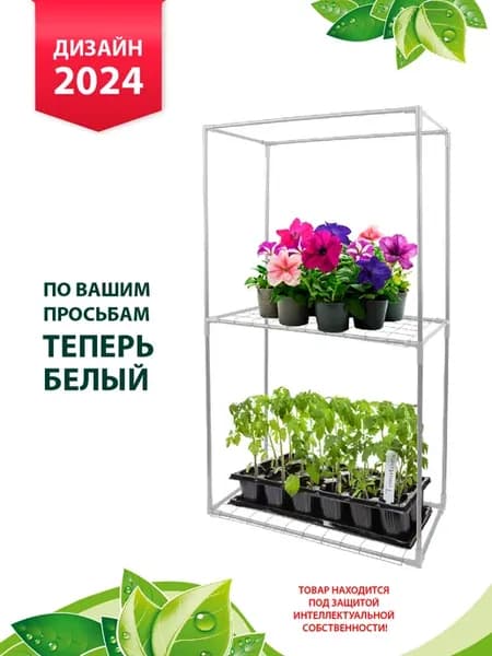 Каркас парника Маргарита 2 высокие полки, белый