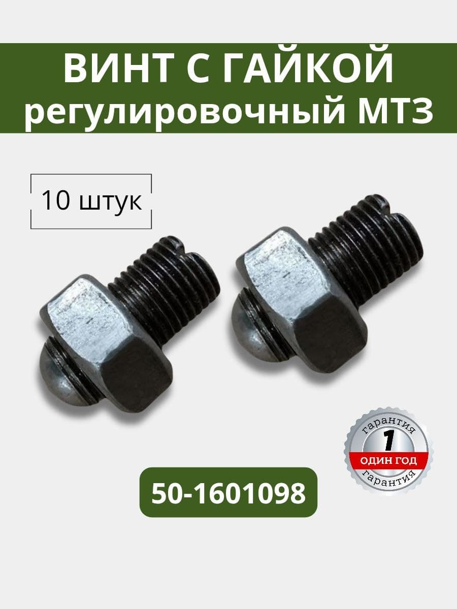 Винт регулировочный с гайкой МТЗ 50-1601098, 10 штук