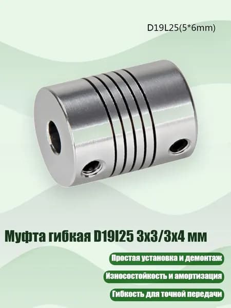 Муфта гибкая D19l25 3x3/3x4 мм, 5*6mm