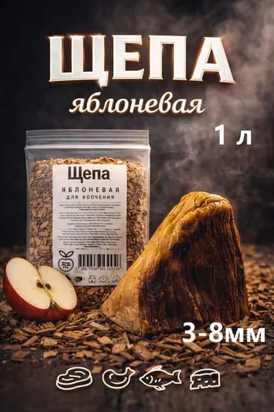 Щепа для копчения, яблоня средняя,0.2 кг