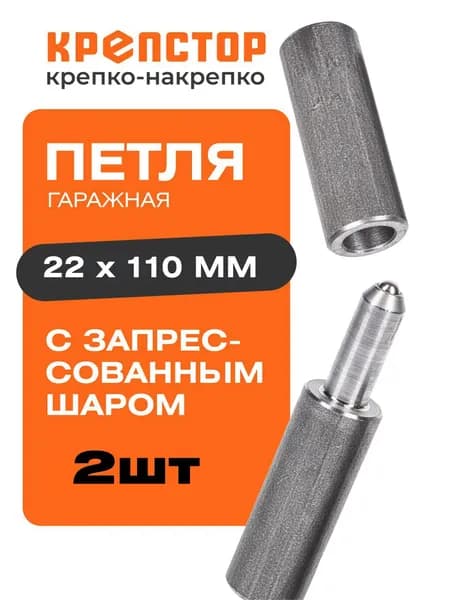 Петля гаражная приварная с запрессованным шаром для ворот и калиток 22х110 2 шт.