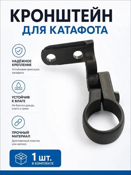 Крепление для переднего катафота на руль, 22,2 - 23,2 мм