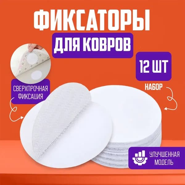 Липучки самоклеющиеся круглые для ковра, липучки фиксаторы, фиксаторы для ковров противоскользящие, держатели универсальные, 12 шт