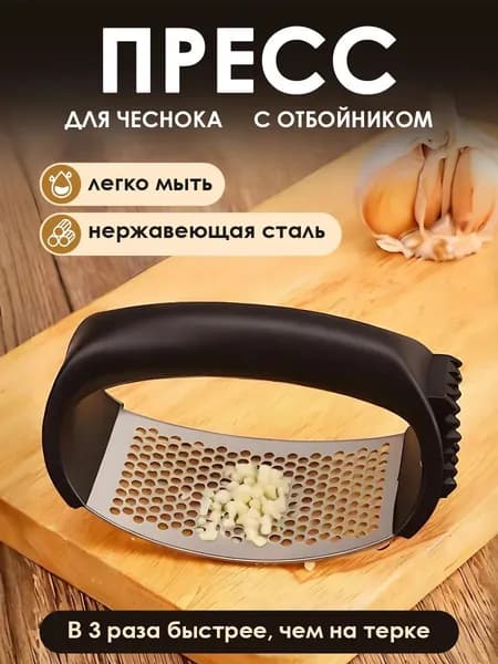 Пресс для чеснока из нержавеющей стали 1шт