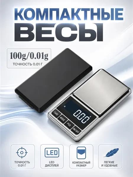 Электронные карманные весы до 100 г с точностью 0.01 г