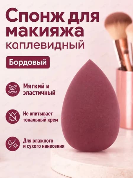 Водяной спонж для макияжа каплевидной формы, универсальный размер, бордовый, из гипоаллергенного полиуретана