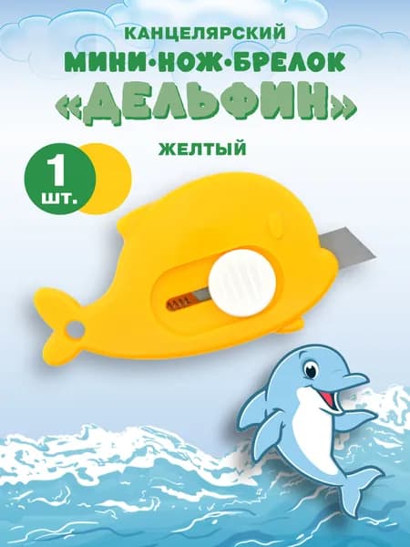 Мини нож канцелярский безопасный Дельфин 1шт Желтый