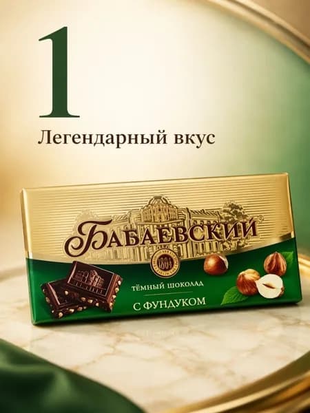 Шоколад Бабаевский темный с фундуком 90 г, набор: 1 штук
