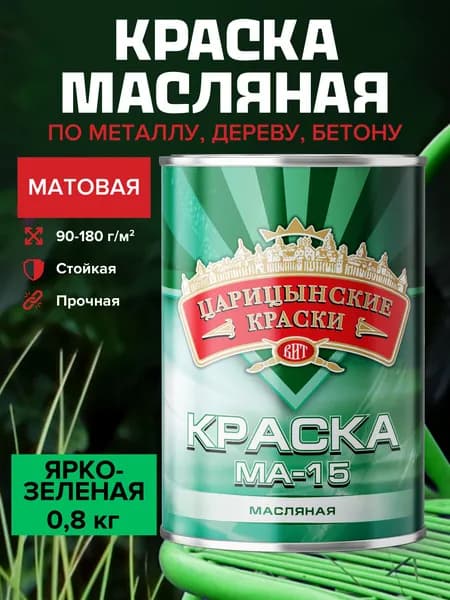 Краска масляная по металлу и дереву ярко-зеленая МА-15 0,8 кг