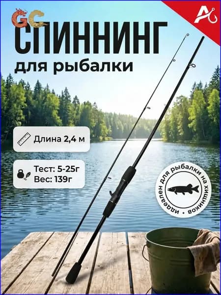 Спиннинг, рабочая длина:  240 см , до 25 гр