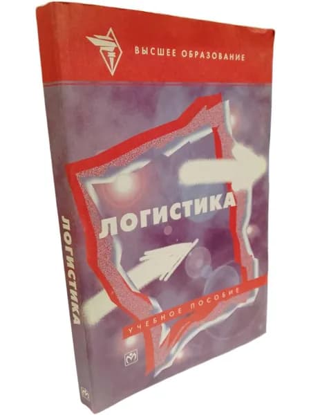Логистика. Учебное пособие. Аникин Борис Александрович Книга б/у | Аникин Борис Александрович