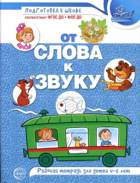 От слова к звуку. рабочая тетрадь по обучению грамоте детей 4-5 лет