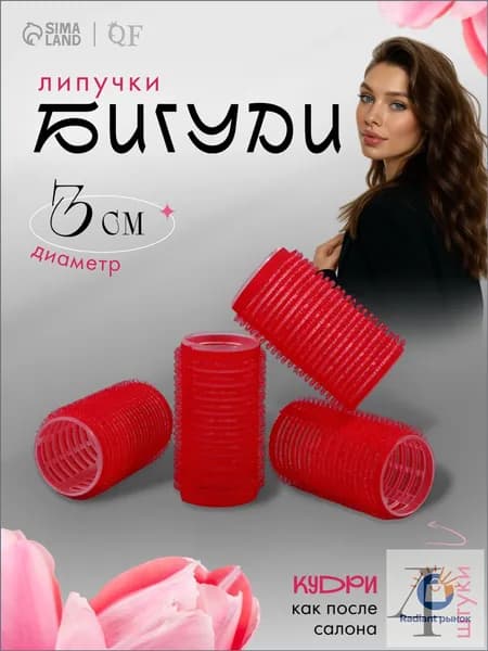 Бигуди, диаметр 30 мм, 4 шт